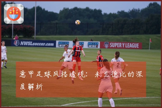 意甲足球风格透视：米兰德比的深度解析
