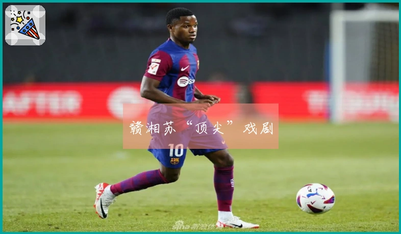 赣湘苏“顶尖”戏剧