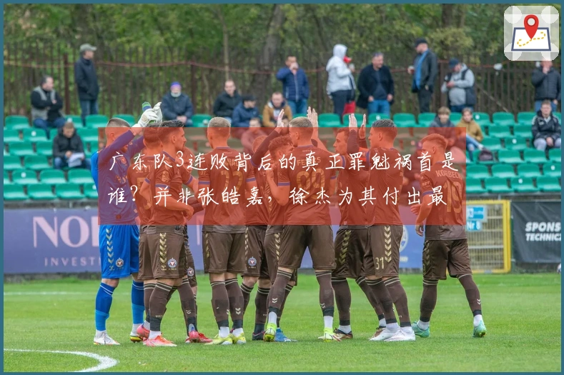 广东队3连败背后的真正罪魁祸首是谁？并非张皓嘉，徐杰为其付出最多