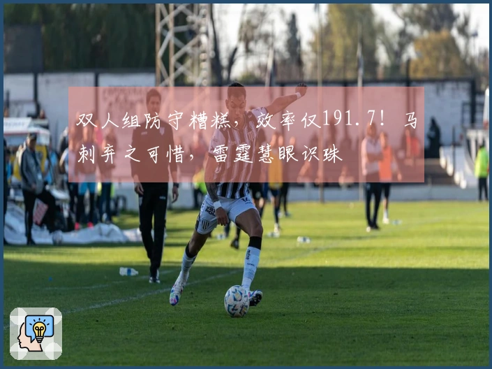 双人组防守糟糕，效率仅191.7！马刺弃之可惜，雷霆慧眼识珠