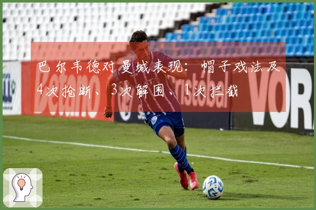 巴尔韦德对曼城表现：帽子戏法及4次抢断、3次解围、1次拦截