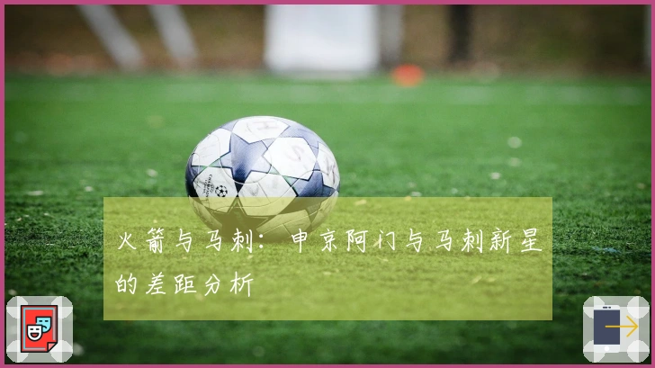 火箭与马刺：申京阿门与马刺新星的差距分析