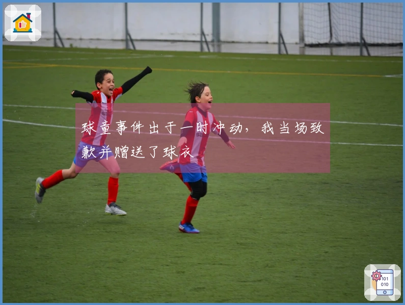 球童事件出于一时冲动，我当场致歉并赠送了球衣
