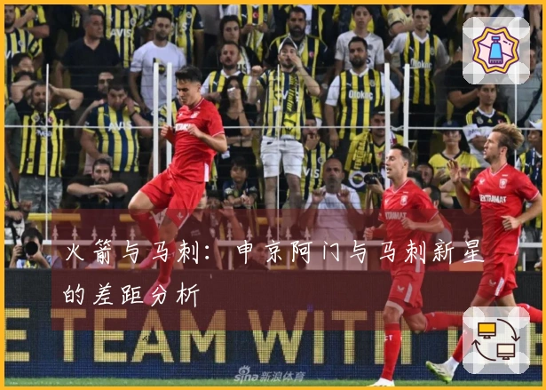火箭与马刺：申京阿门与马刺新星的差距分析