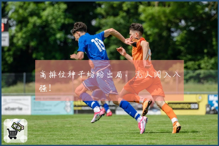 高排位种子纷纷出局，无人闯入八强！