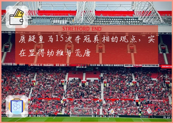 质疑皇马15次夺冠真相的观点，实在显得幼稚与荒唐