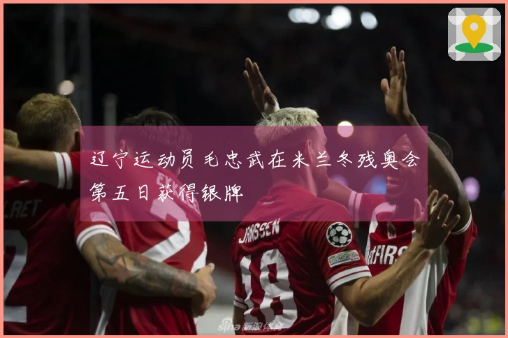辽宁运动员毛忠武在米兰冬残奥会第五日获得银牌