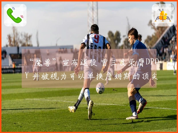 “魔兽”宣布退役 曾三度荣膺DPOY 并被视为可以单换詹姆斯的顶尖巨星