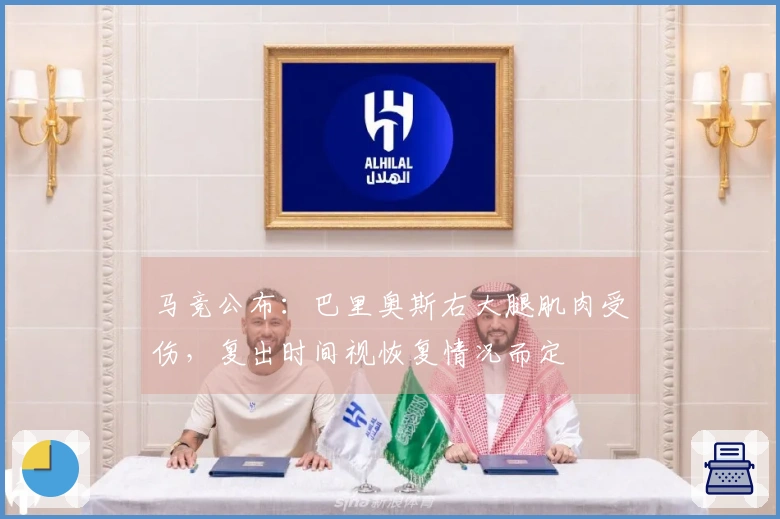 马竞公布：巴里奥斯右大腿肌肉受伤，复出时间视恢复情况而定