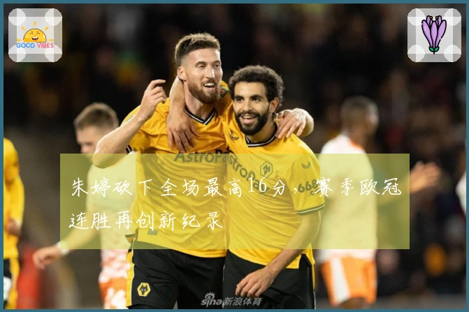 朱婷砍下全场最高16分，赛季欧冠连胜再创新纪录