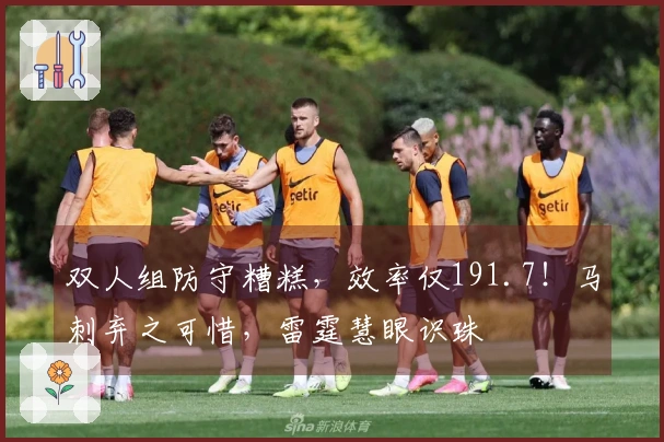 双人组防守糟糕，效率仅191.7！马刺弃之可惜，雷霆慧眼识珠